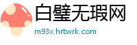 白璧无瑕网